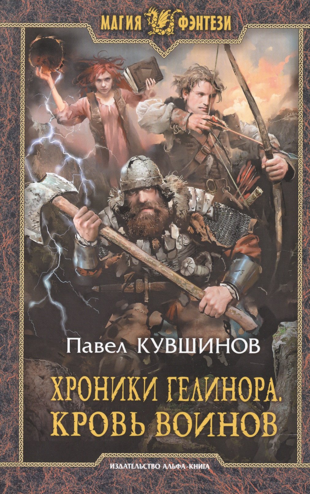 

Хроники Гелинора. Кровь Воинов: Фантастический роман