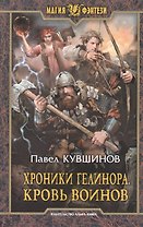 Хроники Гелинора. Кровь Воинов: Фантастический роман