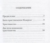 Быть христианином - 1