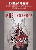 мНе больно. Книга-тренинг для самостоятельной проработки негативных эмоций - 0