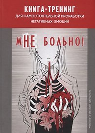 мНе больно. Книга-тренинг для самостоятельной проработки негативных эмоций