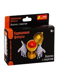 Карманные фокусы - Вазочка с секретом