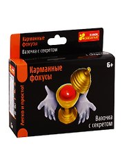Карманные фокусы - Вазочка с секретом