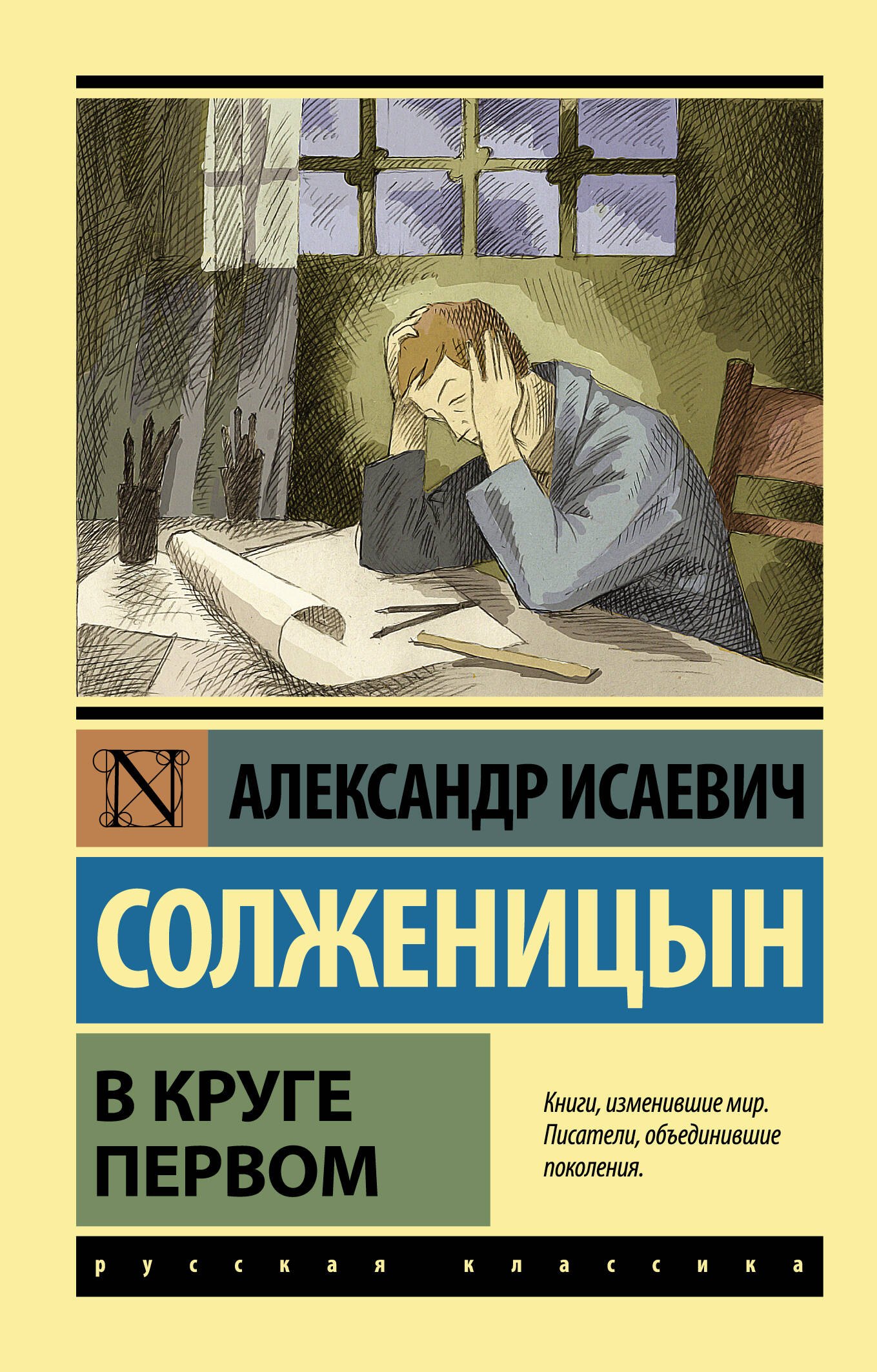 

В круге первом