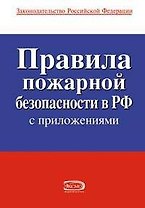 Правила пожарной безопасности в Российской Федерации (с приложениями)