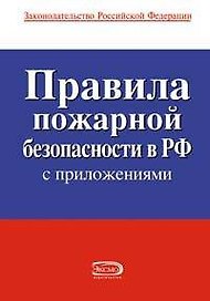 Правила пожарной безопасности в Российской Федерации (с приложениями)