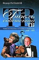 Гибель советского ТВ