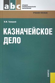 Казначейское дело : учебное пособие
