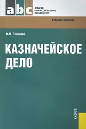 Казначейское дело : учебное пособие