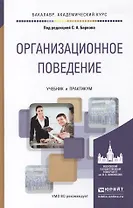 Организационное поведение. учебник и практикум для академического бакалавриата