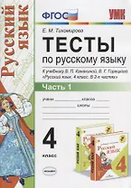 Тесты по русскому языку 4 кл. т.1/2тт (К учеб. Канакиной и др.) (10,11 изд.) (мУМК) Тихомирова (ФГОС)