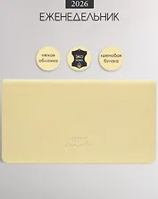Планинг дат. 2026г. 64л 160x90 мм "Candy" желтый, иск.кожа, мягк.переплет, блинт.тиснение, карманный, цвет.обрез, скругл.углы