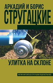 Улитка на склоне (новое оформление)