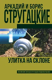 Улитка на склоне (новое оформление)