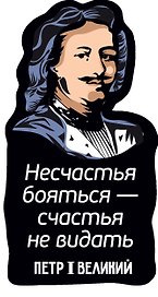 Магнит цветной Цитаты Петра I Несчастья бояться (ХДФ) (ПРЦ2)