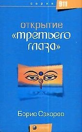 Открытие "Третьего глаза"
