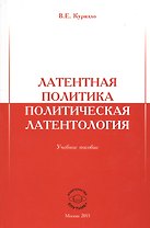 Латентная политика. Политическая латентология. Учебное пособие