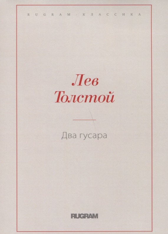 

Два гусара