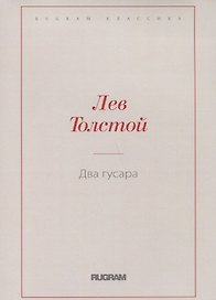 Два гусара