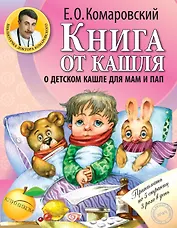 Книга от кашля:о детском кашле для мам и пап