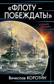 Флоту – побеждать!»