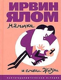 Мамочка и смысл жизни