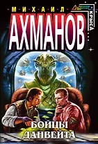 Бойцы Данвейта : фантастический роман