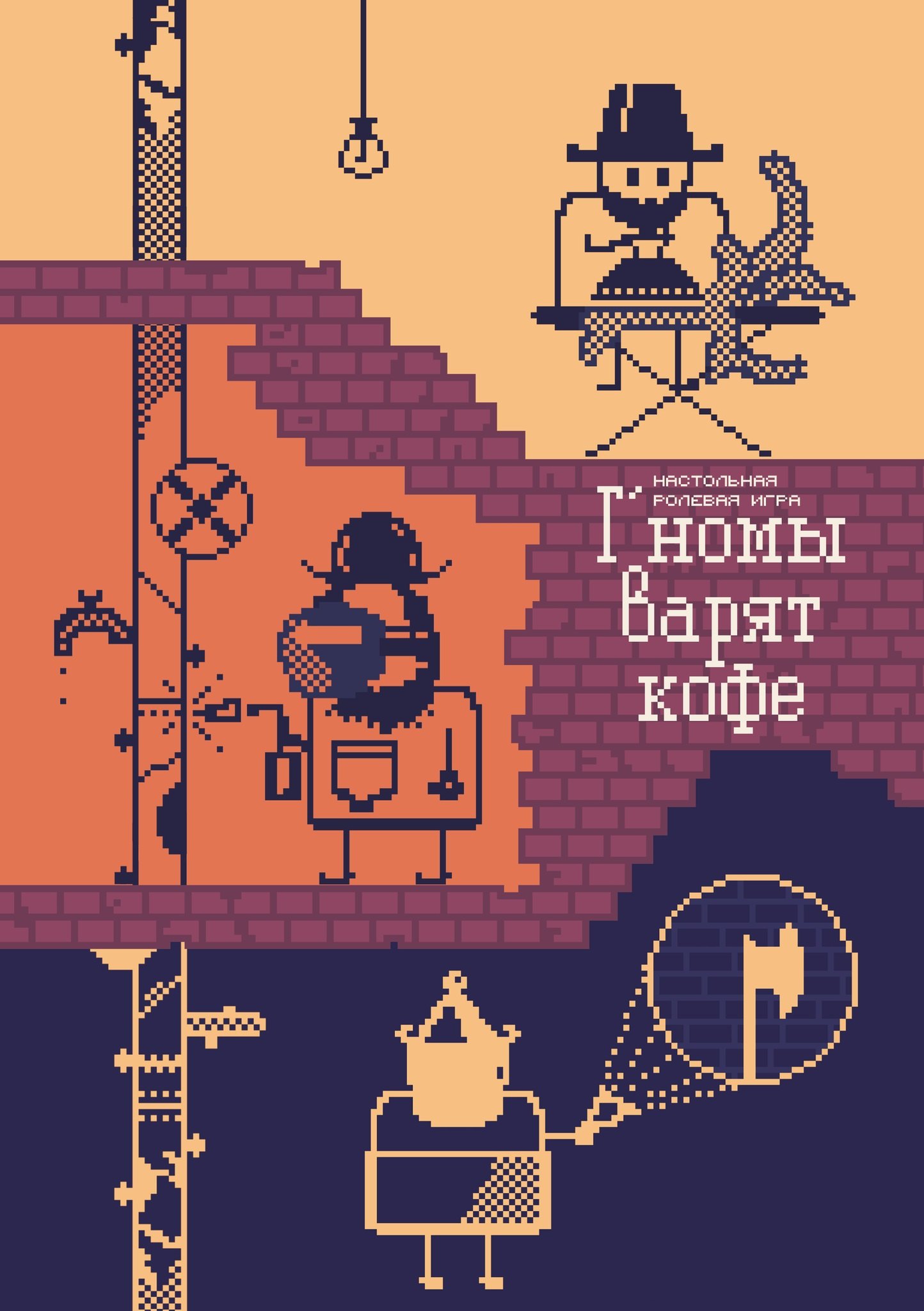 

Г’номы варят кофе. Настольная игра (+буклеты)