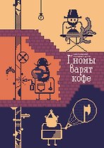 Г’номы варят кофе. Настольная игра (+буклеты)