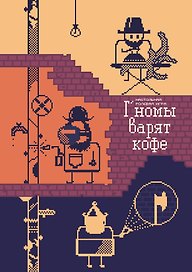 Г’номы варят кофе. Настольная игра (+буклеты)