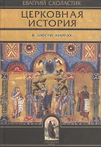 Церковная история. Книги I-VI