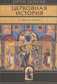 Церковная история. Книги I-VI