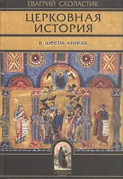 Церковная история. Книги I-VI