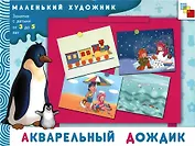 Акварельный дождик Художественный альбом для занятий с детьми 3-5 лет (мягк)(Маленький художник). Янушко Е. (Мозаика)