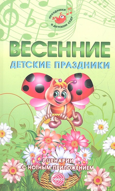 

Весенние детские праздники. Сценарии с нотным приложением