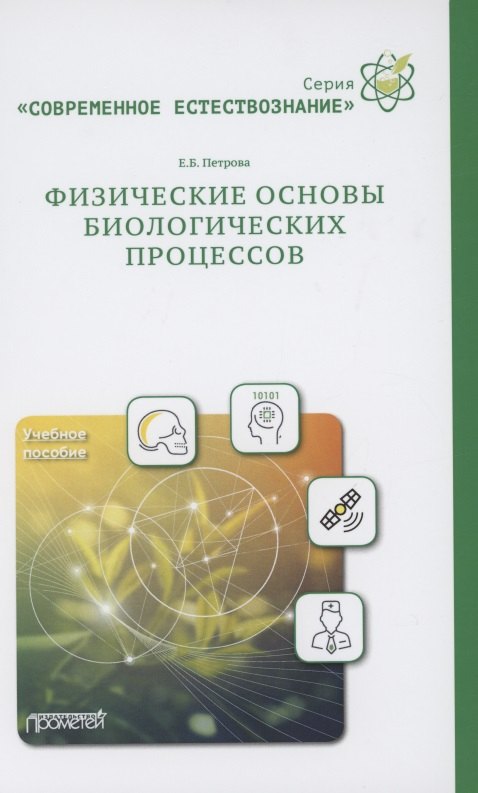 

Физические основы биологических процессов. Учебное пособие
