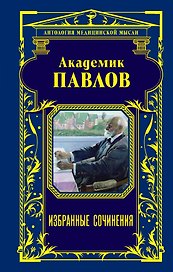 Избранные сочинения
