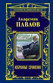 Избранные сочинения