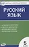 Контрольно-измерительные материалы. Русский язык: 5 класс - 0