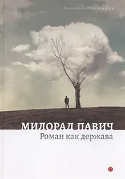 Роман как держава