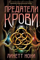 Предатели крови