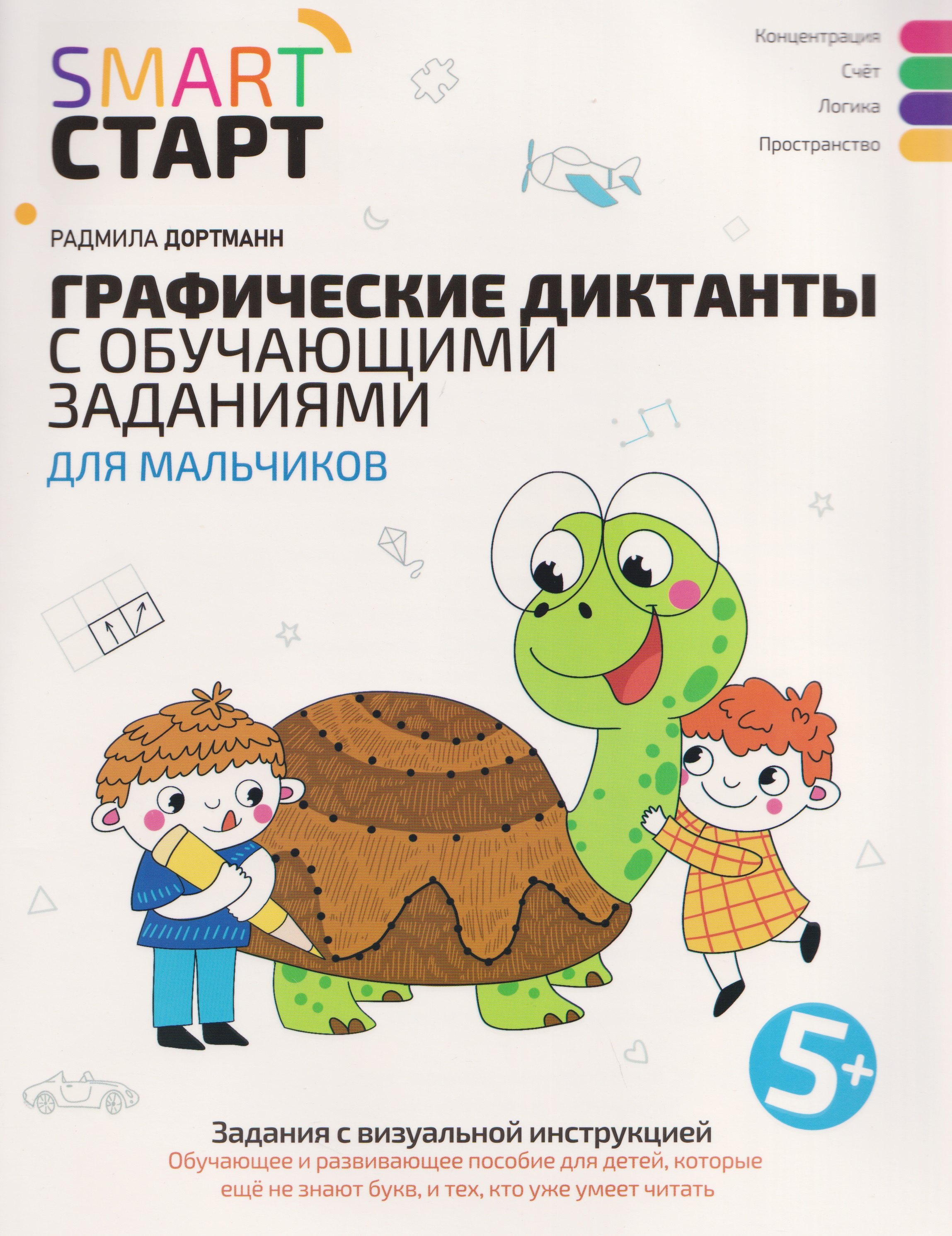 

Графические диктанты с обучающими заданиями для мальчиков