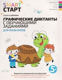 Графические диктанты с обучающими заданиями для мальчиков