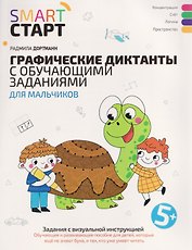 Графические диктанты с обучающими заданиями для мальчиков