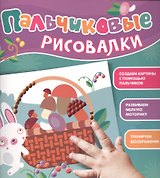 Пальчиковые рисовалки (Зайчик)