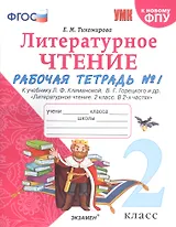 Литературное чтение. 2 класс. Рабочая тетрадь №1 к учебнику Л.Ф. Климановой, В.Г. Горецкого и др. "Литературное чтение. 2 класс. В 2-х частях"