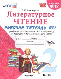 Литературное чтение. 2 класс. Рабочая тетрадь №1 к учебнику Л.Ф. Климановой, В.Г. Горецкого и др. "Литературное чтение. 2 класс. В 2-х частях"