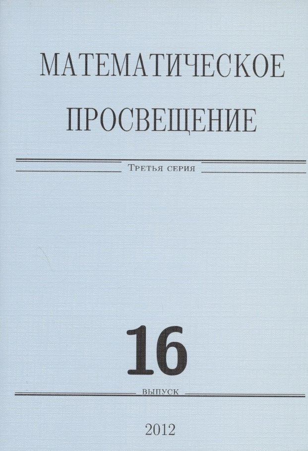 

Математическое просвещение. Третья серия. Выпуск 16