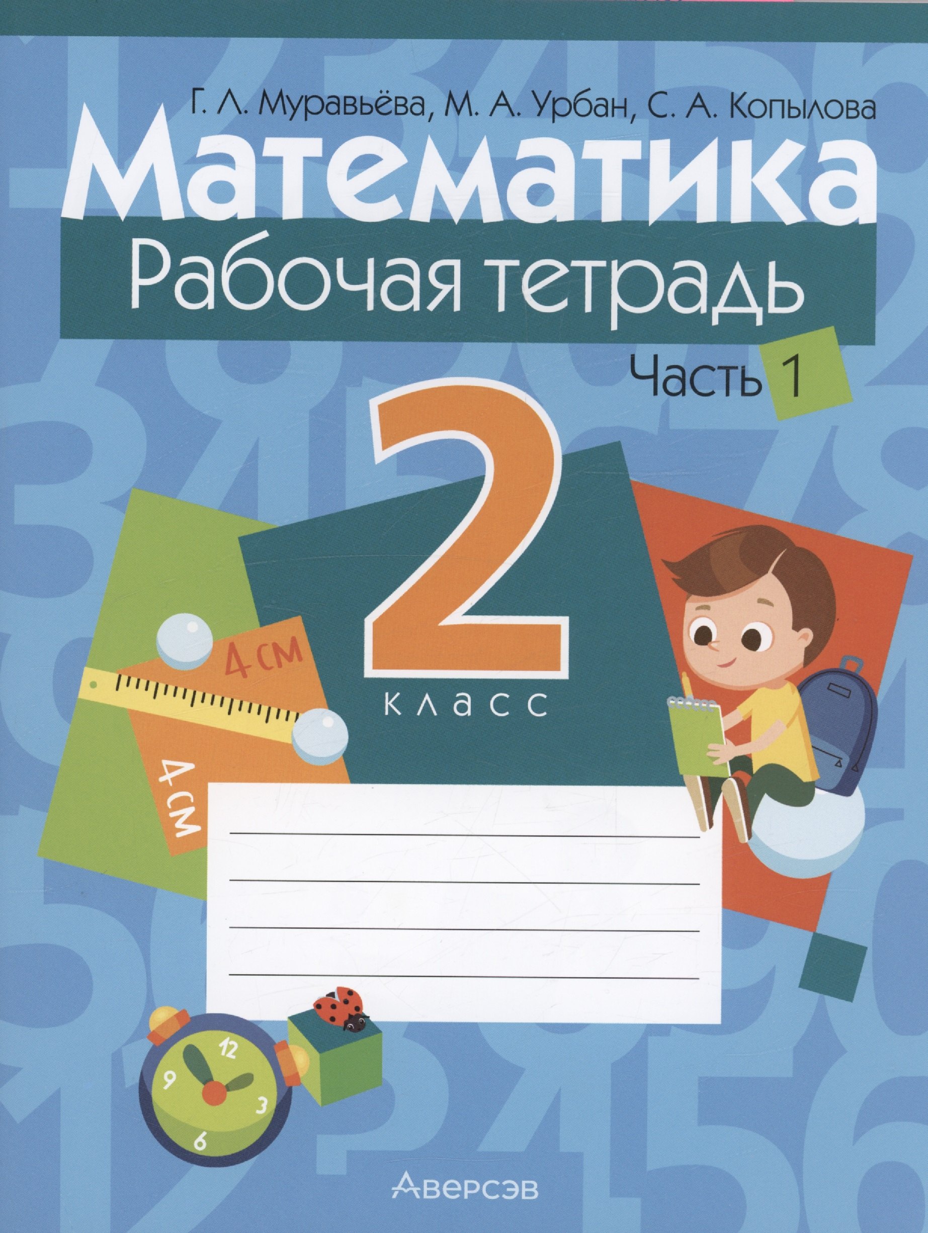

Математика. 2 класс. Рабочая тетрадь. Часть 1