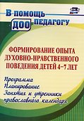 Формирование опыта духовно-нравственного поведения детей 4-7 лет. Программа, планирование, занятия и утренники православного календаря - 0